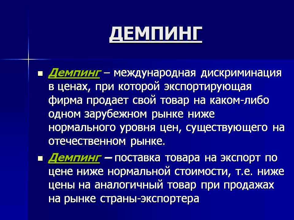 Виды демпинга: Демпинг — виды и способы борьбы с демпингом