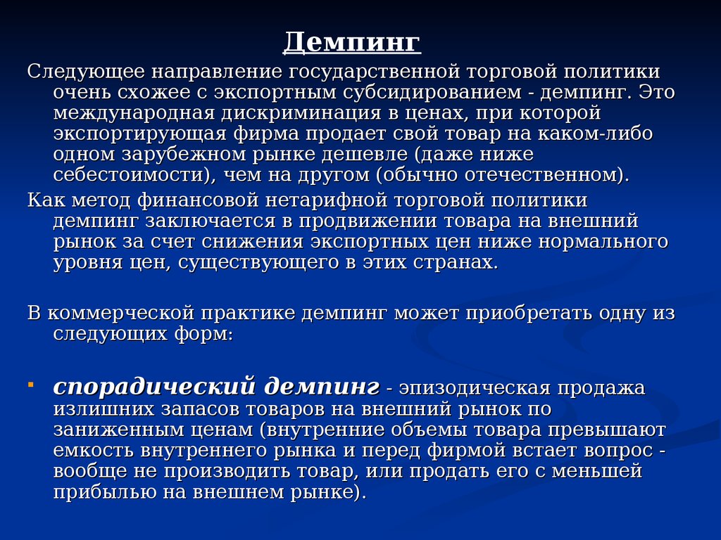 Виды демпинга: Демпинг — виды и способы борьбы с демпингом