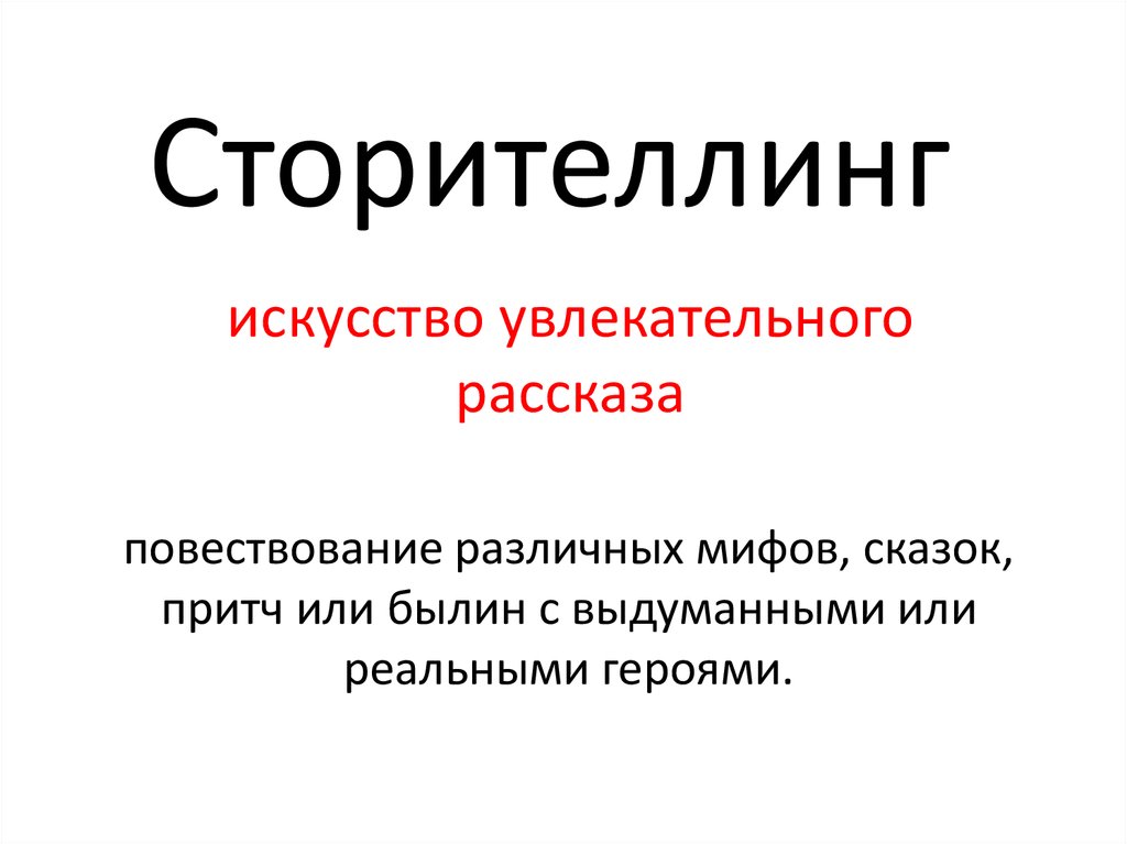 Сторителлинг примеры историй: Сторителлинг: захватывающие примеры историй | Блог 4brain