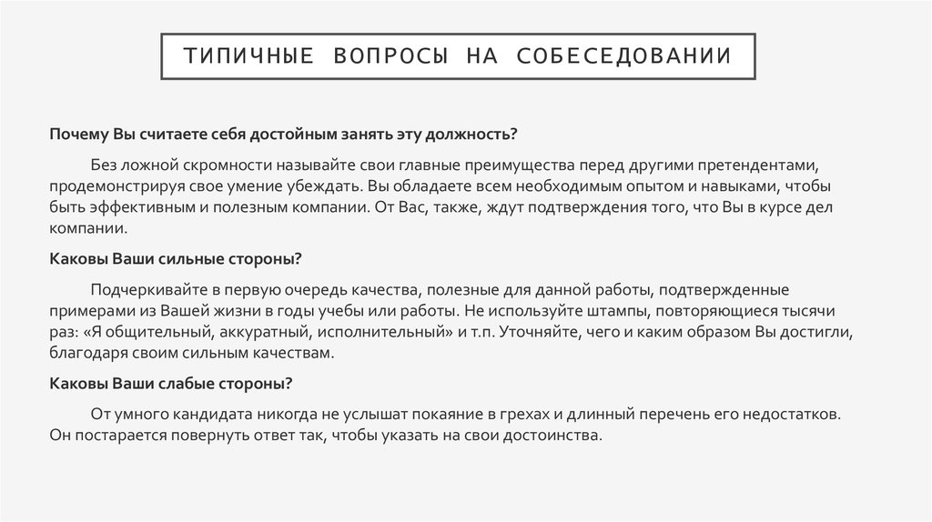 Интересные вопросы для собеседования: 15 самых странных вопросов на собеседовании (и как на них отвечать)