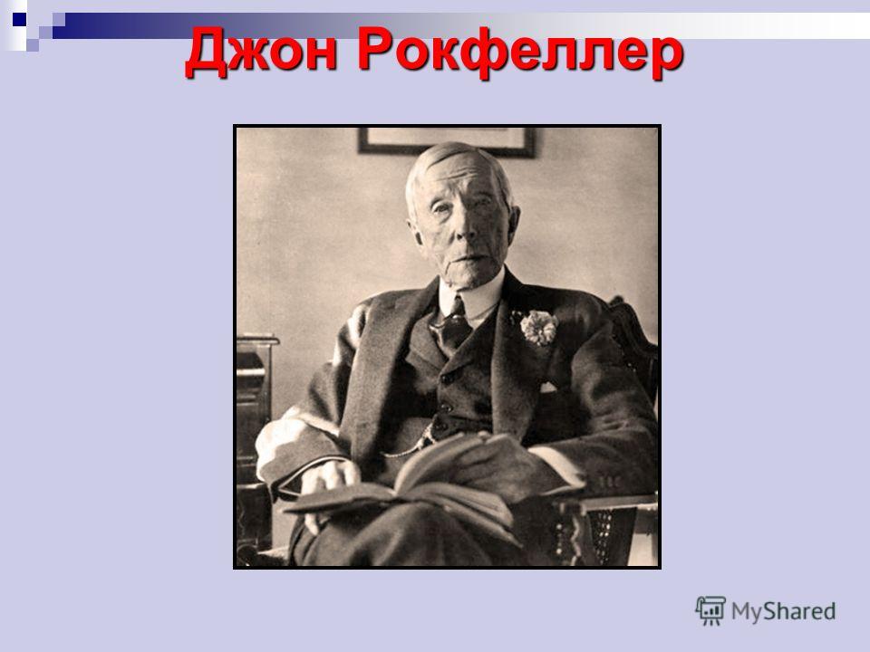 Рокфеллер презентация: Джон Дэвисон Рокфеллер презентация, доклад