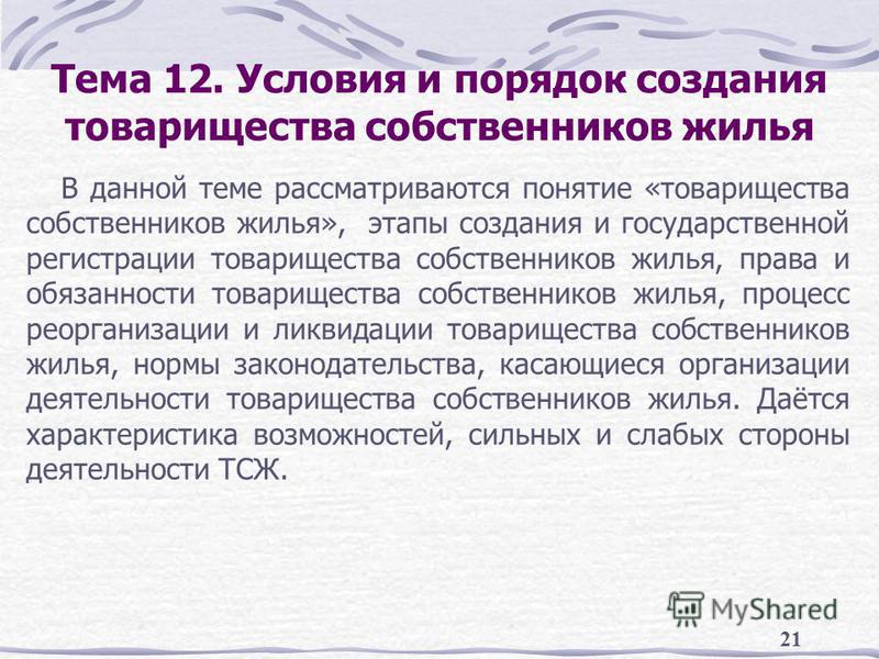 Товарищество собственников недвижимости законодательство: Товарищество собственников недвижимости