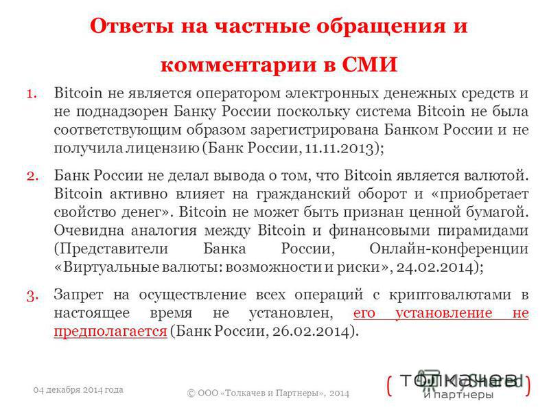 Правовой статус биткоина в россии: Правовой статус биткоина на территории РФ новость от 27.11.2020