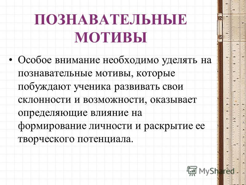 Познавательный мотив: Познавательные мотивы субъекта как предмет психологического анализа Текст научной статьи по специальности «Науки об образовании»