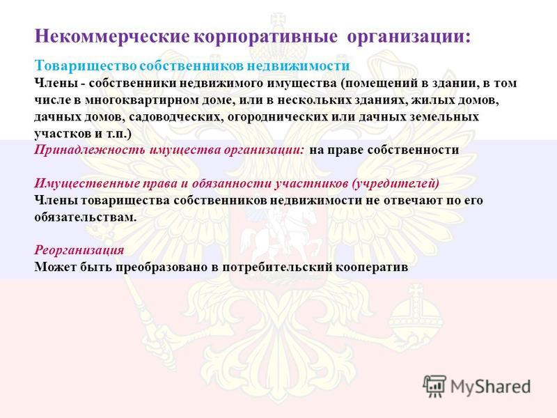 Товарищество собственников недвижимости законодательство: Товарищество собственников недвижимости