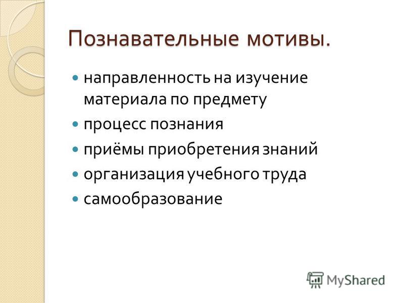 Познавательный мотив: Познавательные мотивы субъекта как предмет психологического анализа Текст научной статьи по специальности «Науки об образовании»