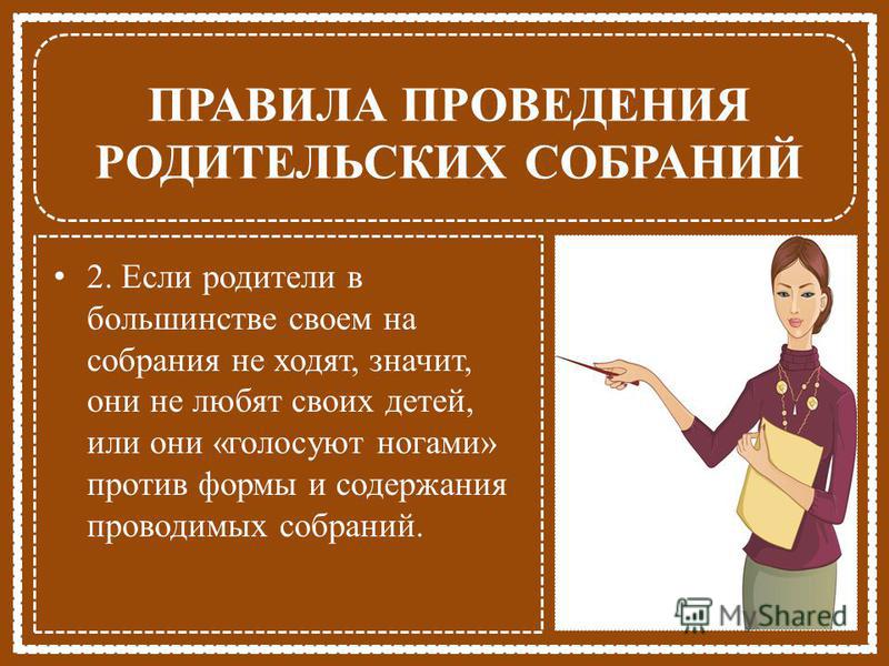 Собрание как проводить: Как провести собрание, которое не будет всех бесить