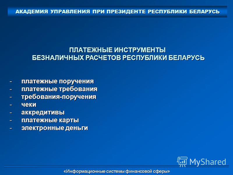 Платежные инструменты это: Ответы на вопросы по главе 4.1 «Национальная система платежных карт» Федерального закона от 27.06.2011 №161-ФЗ «О национальной платежной системе»