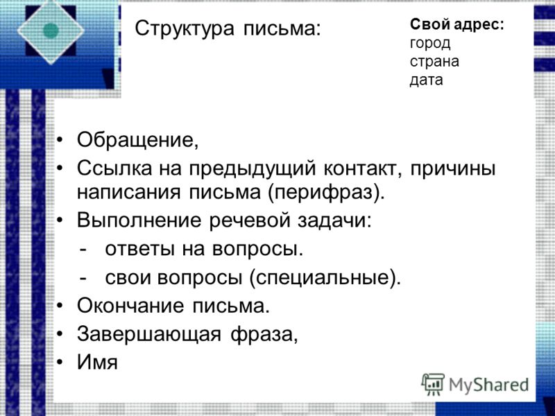 Структура написания письма: Примеры написания писем на русском языке | Русский алфавит | StudyRussian.com