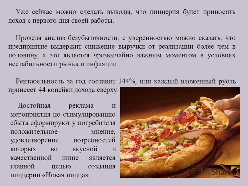 Готовый бизнес план с расчетами пиццерии: Бизнес-план пиццерии с расчетами - Технология бизнеса
