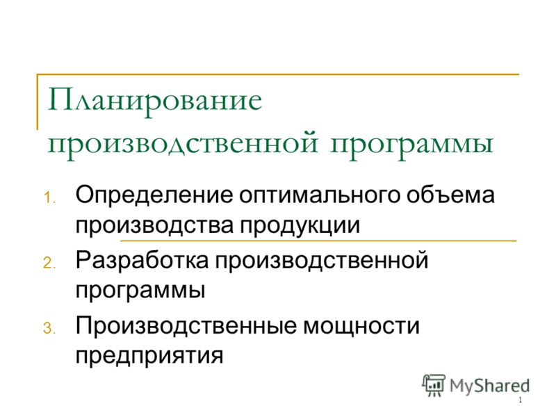 Производственное планирование: Производственное планирование: виды, методы, этапы