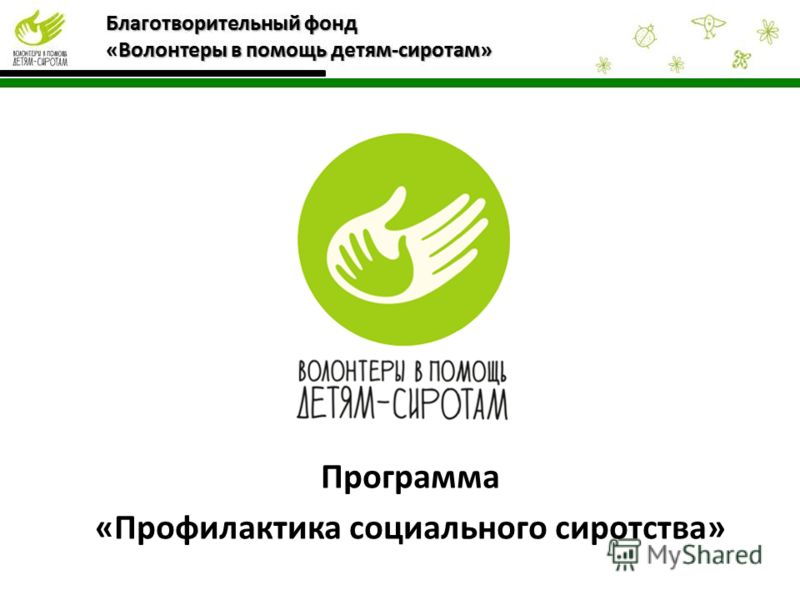 Благотворительный фонд как работает: Что такое благотворительный фонд — что делают благотворительные фонды, как зарабатывают