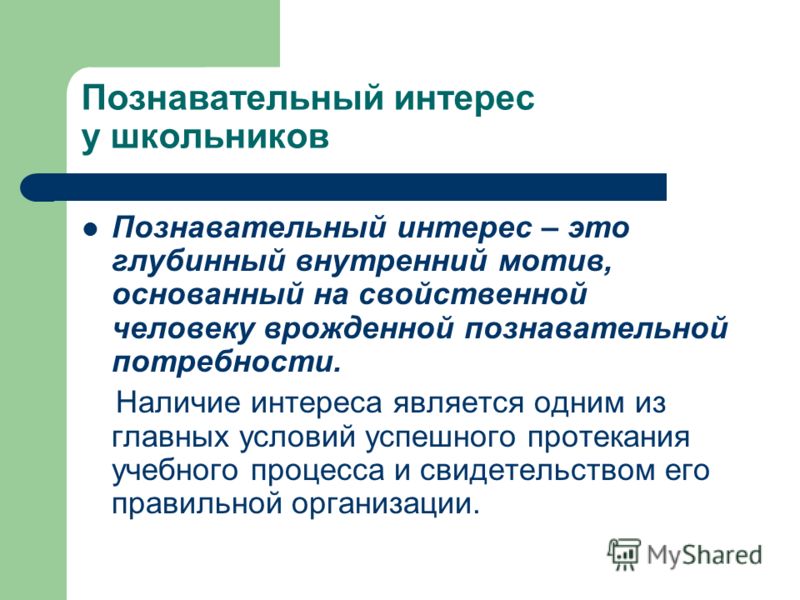 Познавательный мотив: Познавательные мотивы субъекта как предмет психологического анализа Текст научной статьи по специальности «Науки об образовании»