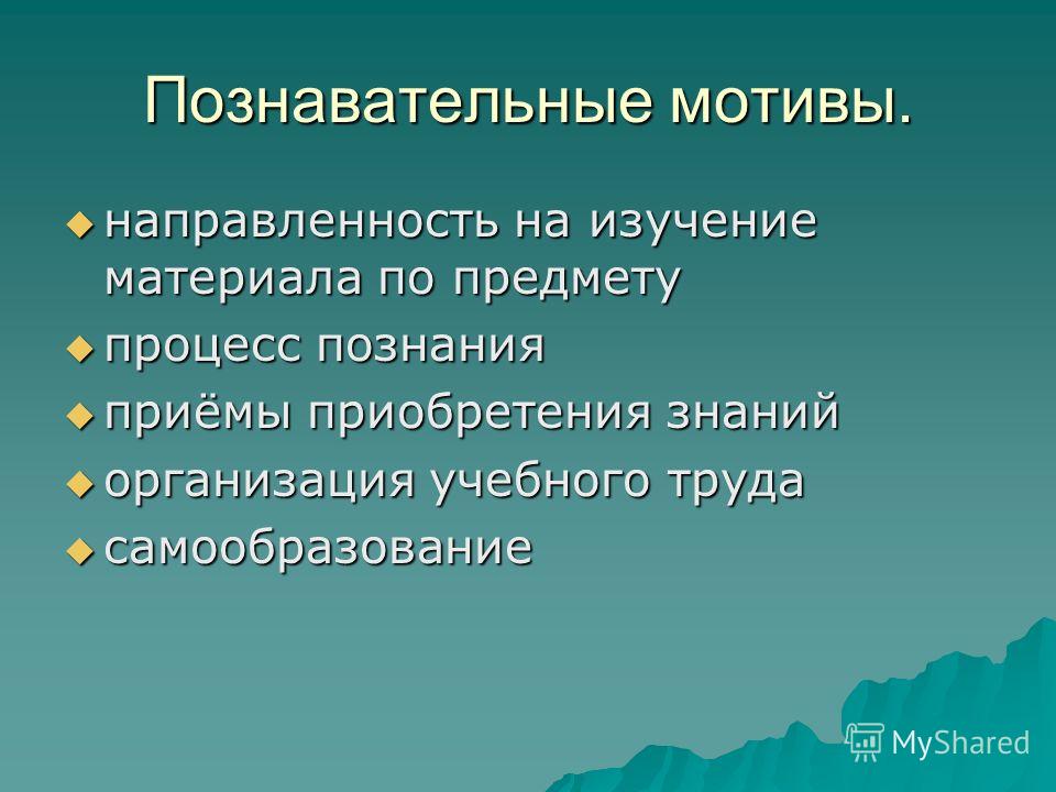 Познавательный мотив: Познавательные мотивы субъекта как предмет психологического анализа Текст научной статьи по специальности «Науки об образовании»