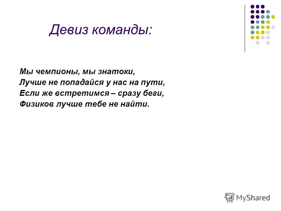 Бизнес речевки: Девизы, слоганы, речевки для вашей бизнес подготовки