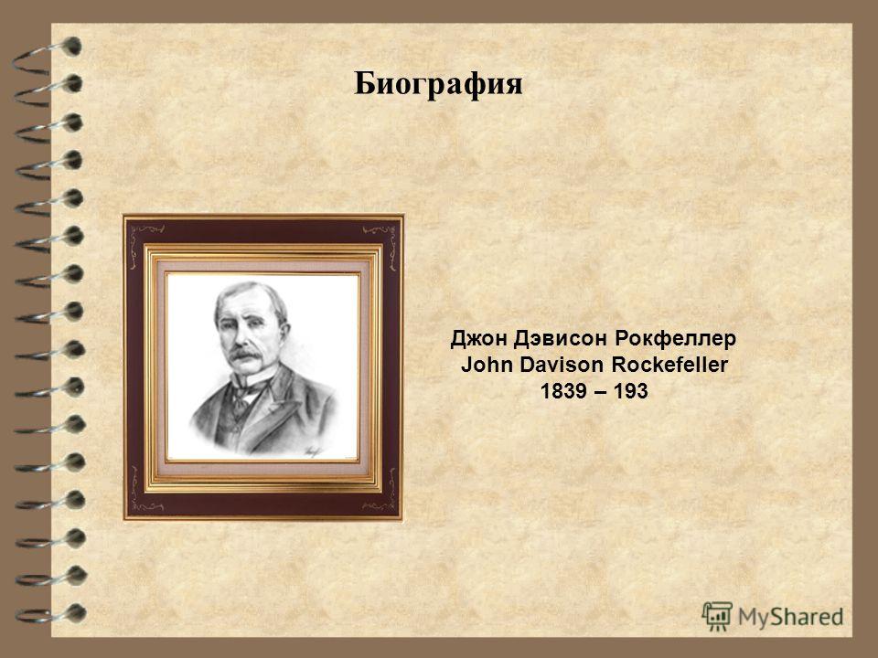 Рокфеллер презентация: Джон Дэвисон Рокфеллер презентация, доклад