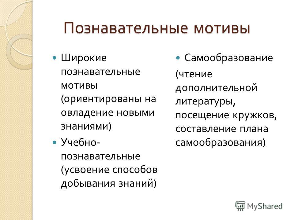 Познавательный мотив: Познавательные мотивы субъекта как предмет психологического анализа Текст научной статьи по специальности «Науки об образовании»