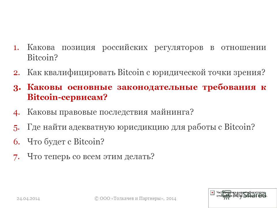 Правовой статус биткоина в россии: Правовой статус биткоина на территории РФ новость от 27.11.2020