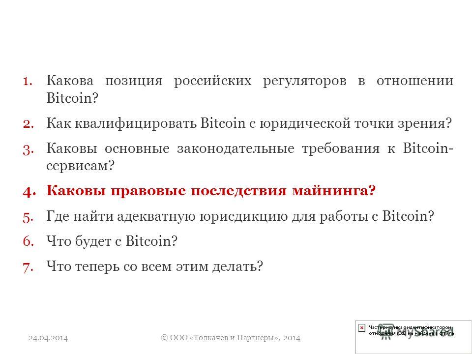 Правовой статус биткоина в россии: Правовой статус биткоина на территории РФ новость от 27.11.2020