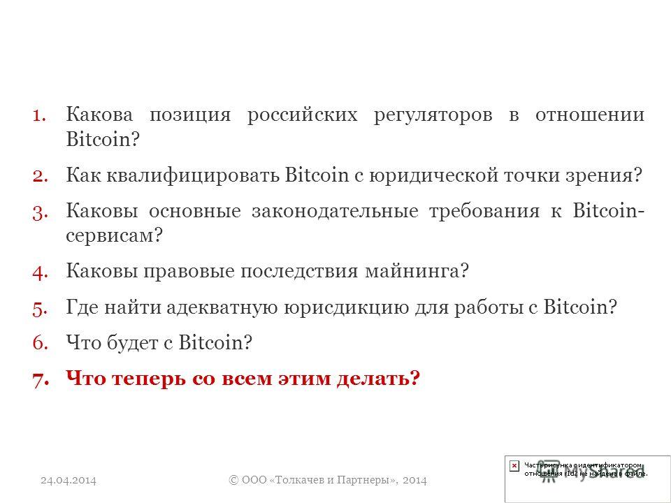 Правовой статус биткоина в россии: Правовой статус биткоина на территории РФ новость от 27.11.2020