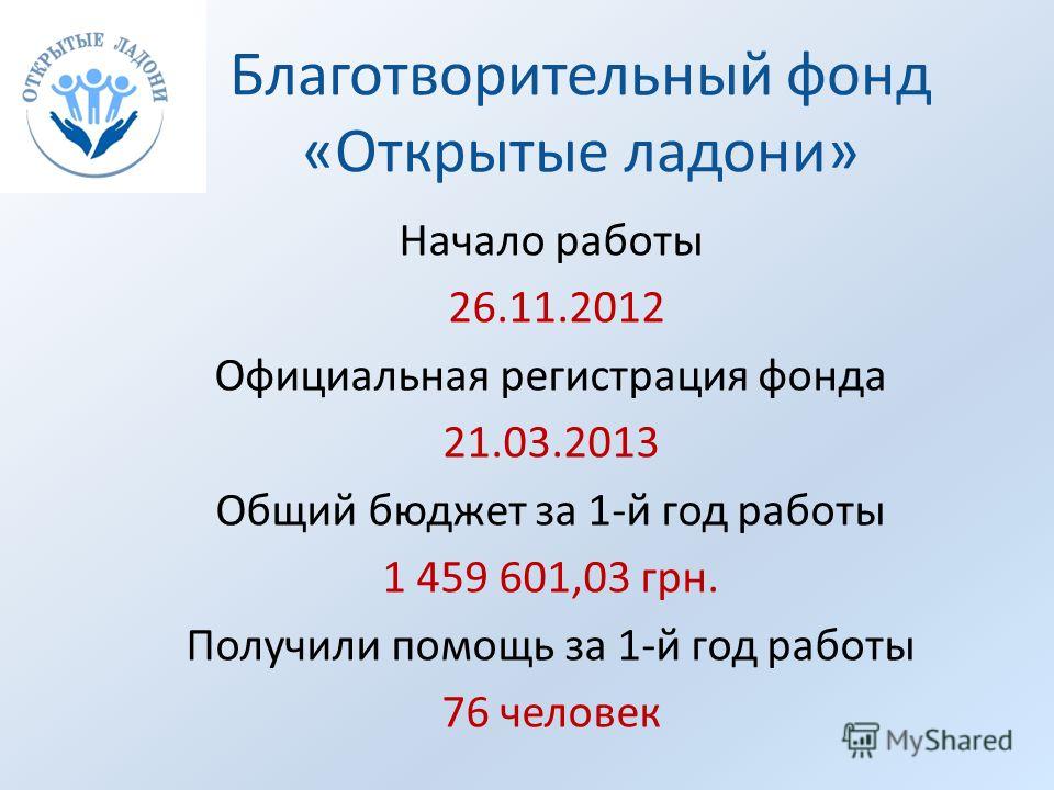 Благотворительный фонд открыть: Как открыть благотворительный фонд | Детфонд Примакова