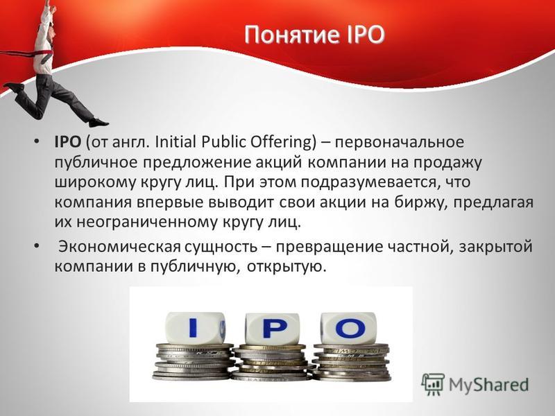 Ipo плюсы и минусы: Вывод компании на IPO: преимущества и недостатки