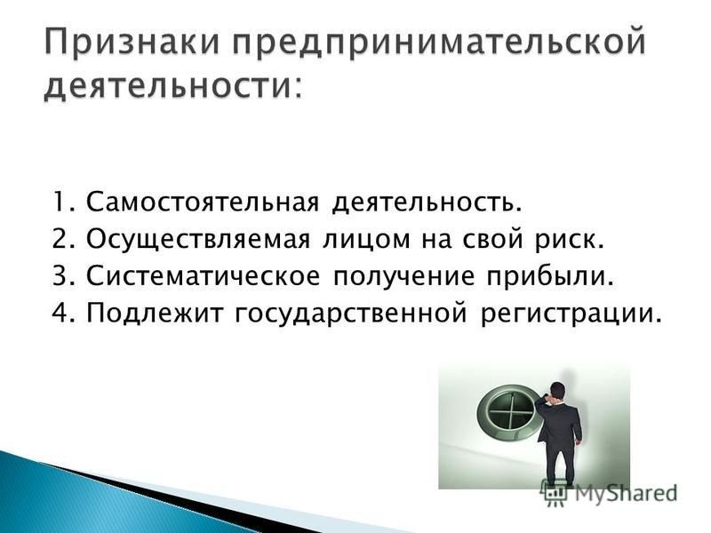 Кратко понятие и признаки предпринимательской деятельности: Сущность и признаки предпринимательской деятельности. Реферат: Предпринимательская деятельность