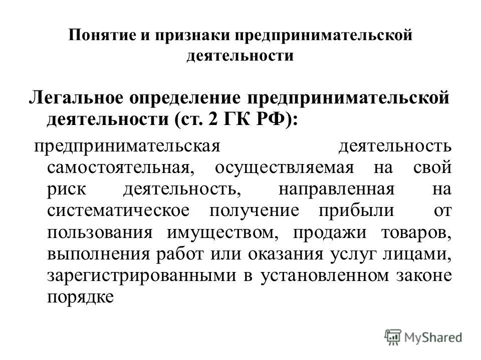 Кратко понятие и признаки предпринимательской деятельности: Сущность и признаки предпринимательской деятельности. Реферат: Предпринимательская деятельность