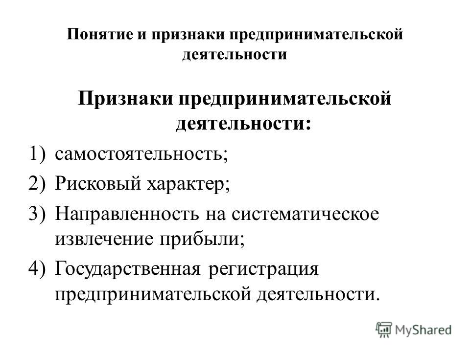 Кратко понятие и признаки предпринимательской деятельности: Сущность и признаки предпринимательской деятельности. Реферат: Предпринимательская деятельность