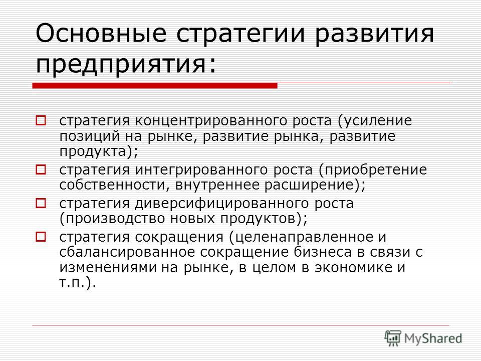 Какие стратегии развития предприятия бывают: модели, инструменты и этапы, примеры