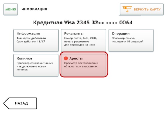 Как узнать что карта арестована