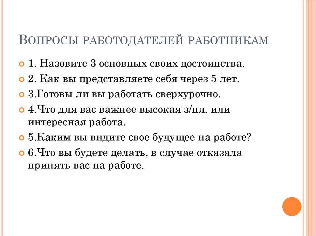 Интересные вопросы для собеседования: 15 самых странных вопросов на собеседовании (и как на них отвечать)