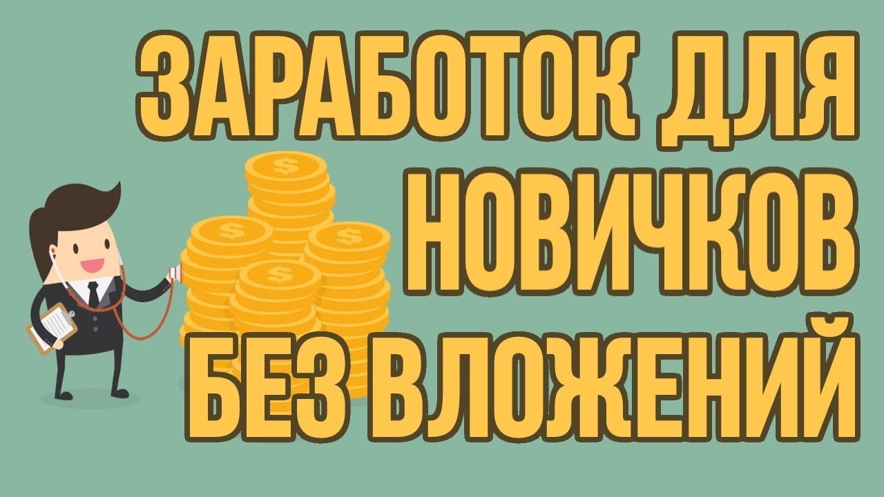 Видео заработок в интернете без вложений: Заработок на просмотре коротких видео от 1500 рублей в день и выше