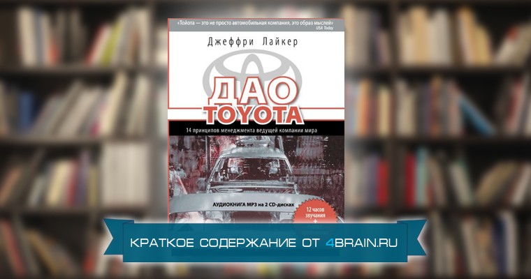 Джеффри Лайкер «Дао Toyota: 14 принципов менеджмента ведущей компании мира» - краткое содержание