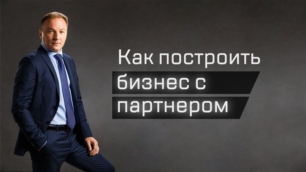 Как найти партнера по бизнесу в москве: Партнерство и сотрудничество - Бизнес и партнерство в Москве, Москва и Подмосковье