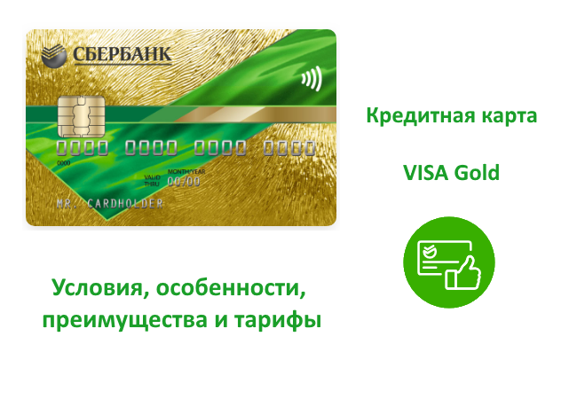 Кредитная карта сбербанк условия пользования отзывы: Отзывы о кредитной карте Сбербанка России
