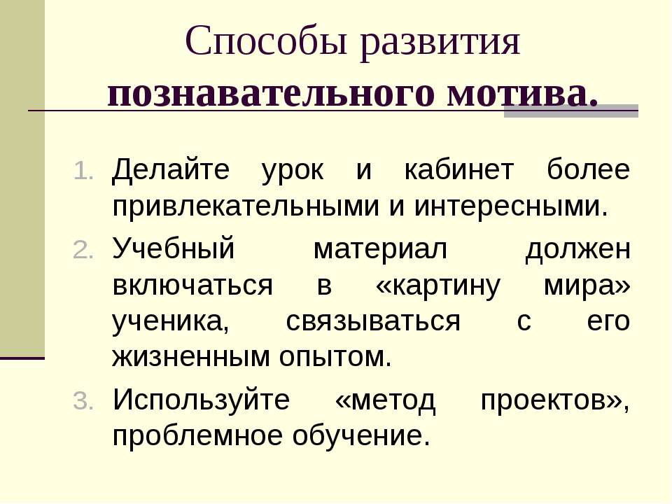 Познавательный мотив: Познавательные мотивы субъекта как предмет психологического анализа Текст научной статьи по специальности «Науки об образовании»