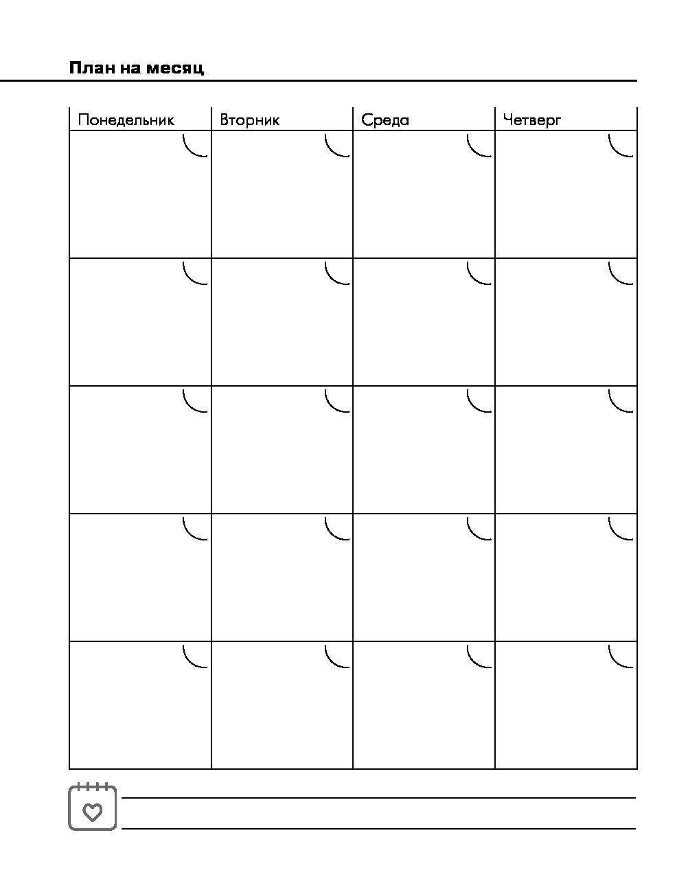 Планирование дел на месяц таблица: Скачать и распечатать шаблон планера на день, неделю, месяц и на 2019 год