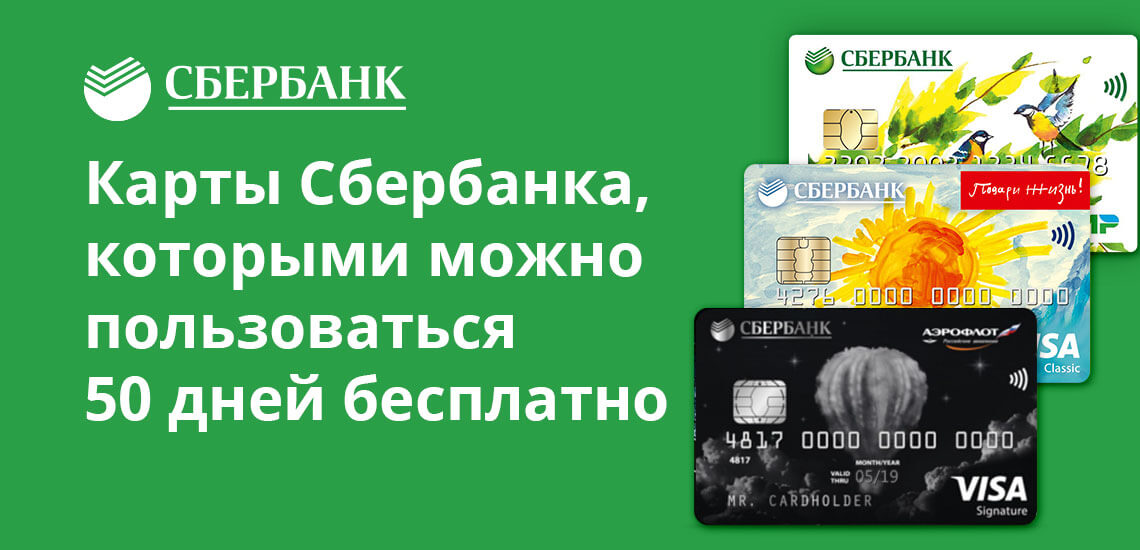 Беспроцентный период кредитной карты сбербанка: Как пользоваться кредитной картой — СберБанк