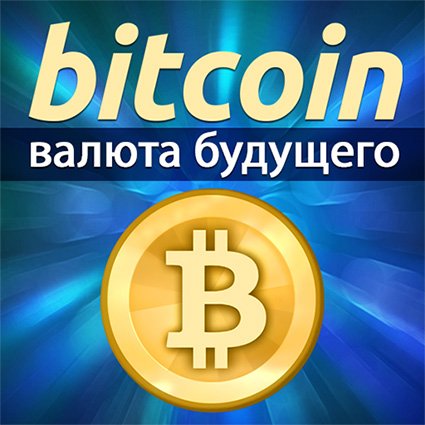 Что такое биткоин и как его получить: «Что такое биткоины и как их получить или заработать?» – Яндекс.Кью