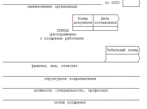 образец поощрения