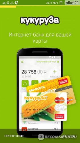 Онлайн заказать карта кукуруза: Оформление заявки на кредитный лимит к карте Связной плюс