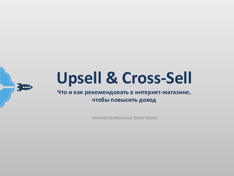 Up sell и cross sell что это: Cross sell, up sell, down sell: что это такое, в чем разница и как использовать