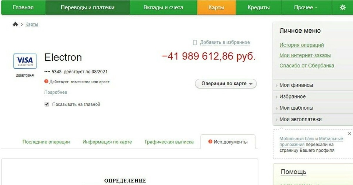Арест денег на карте сбербанка судебными приставами как узнать за что: Аресты и взыскания — СберБанк