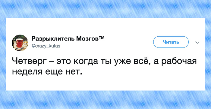 изображение: Четверг - это когда ты уже всё, а рабочая неделя ещё нет. #Прикол