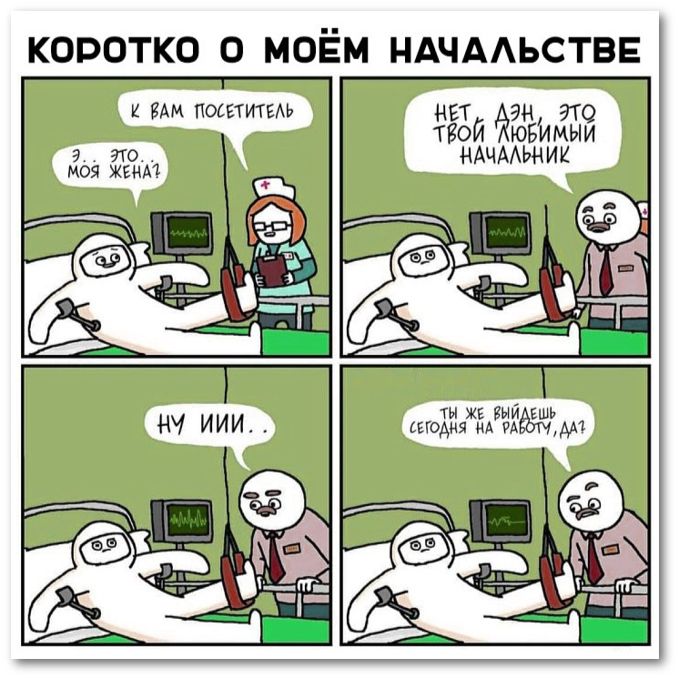 изображение: Коротко о моём начальстве: - К вам посетитель. - Это моя жена? - Нет, Дэн, это твой любимый начальник. - Ну иии... ты же выйдешь сегодня на работу, да? #Прикол