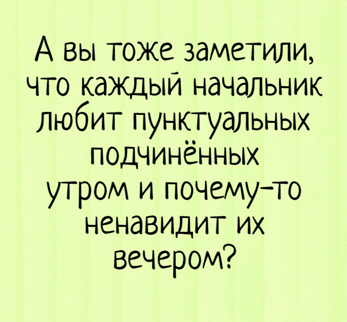 изображение: А вы тоже заметили, что каждый начальник любит пунктуальных подчинённых утром и почему-то ненавидит их вечером? #Прикол