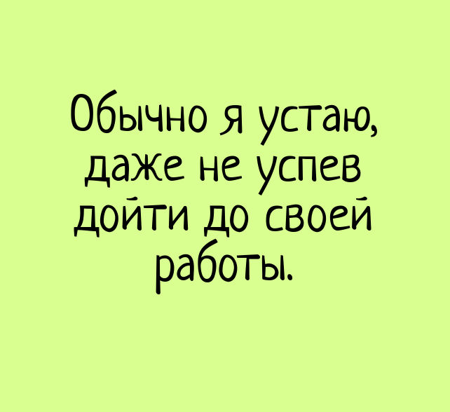 изображение: Обычно я устаю, даже не успев дойти до своей работы. #Прикол