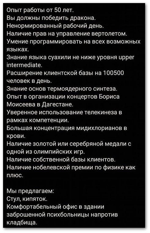 изображение: Опыт работы от 50 лет. Вы должны победить дракона. Ненормированный рабочий день. Наличие прав на управление вертолётом. Умение программировать на всех возможных языках. Знание языка суахили не ниже уровня Upper Intermediate. Расширение клиентской базы ... #Прикол