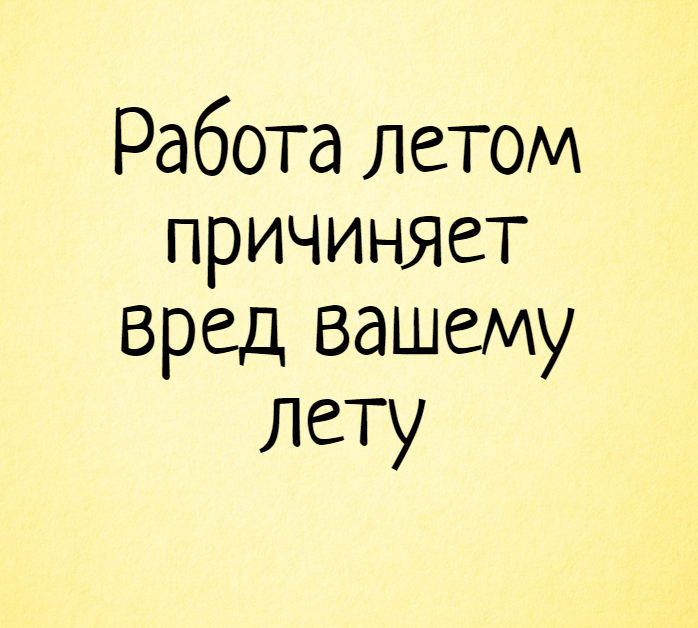 изображение: Работа летом причиняет вред вашему лету #Прикол